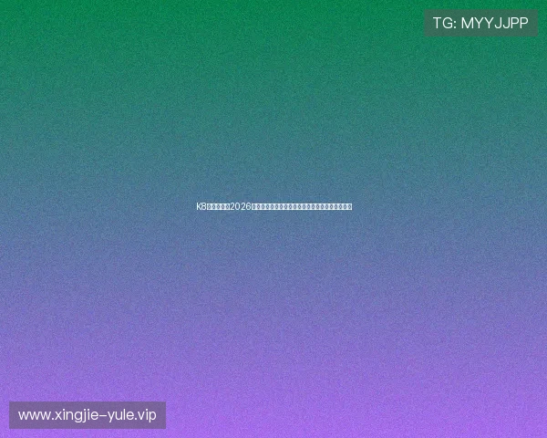 K8真人国际:2026世界杯赛场上的战术创新与球队策略分析深度解读 K8真人国际:2026世界杯赛场上的战术创新与球队策略分析深度解读