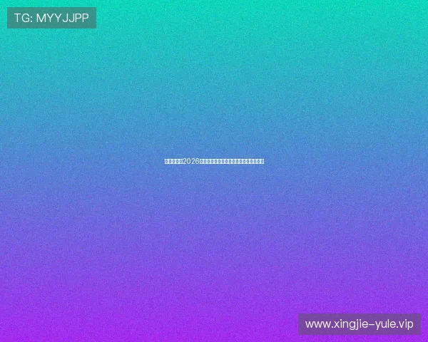 黄冠娱乐：2026世界杯赛场上的精彩进球与精彩扑救盘点